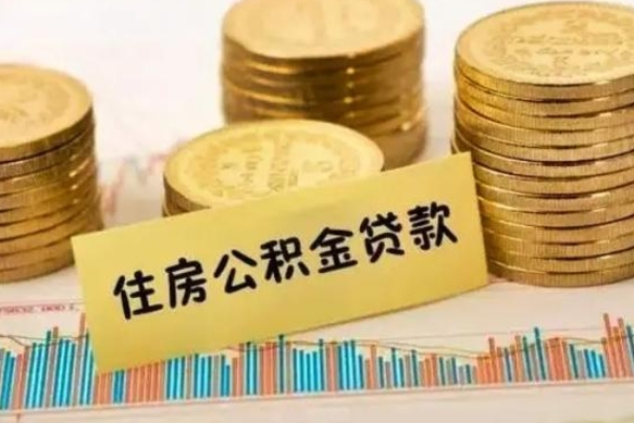 漯河公积金提5万（住房公积金5万能提多少）